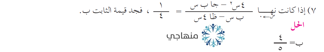 إجابات أسئلة وحدة النهايات والاتصال التوجيهي العلمي